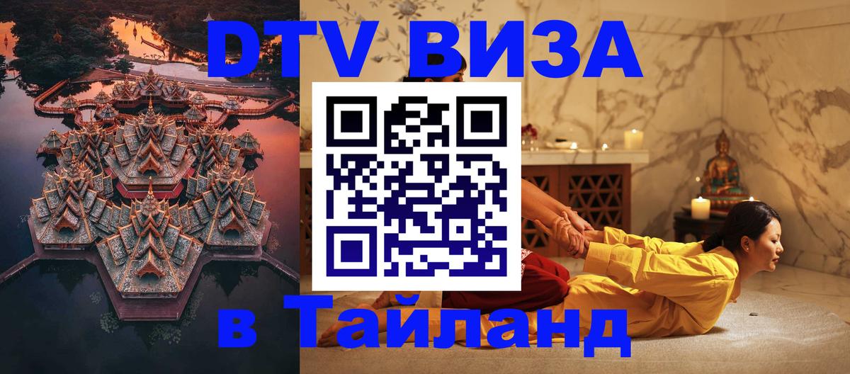 Электронная виза DTV в Тайланд 