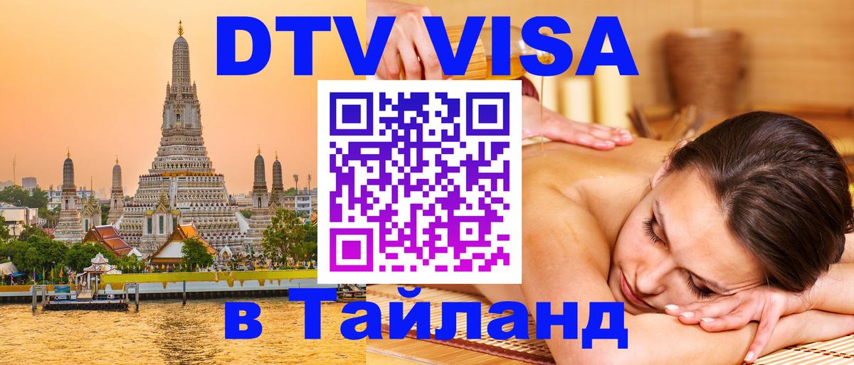 VISA в Тайланд для удалёнщиков Душанбе 