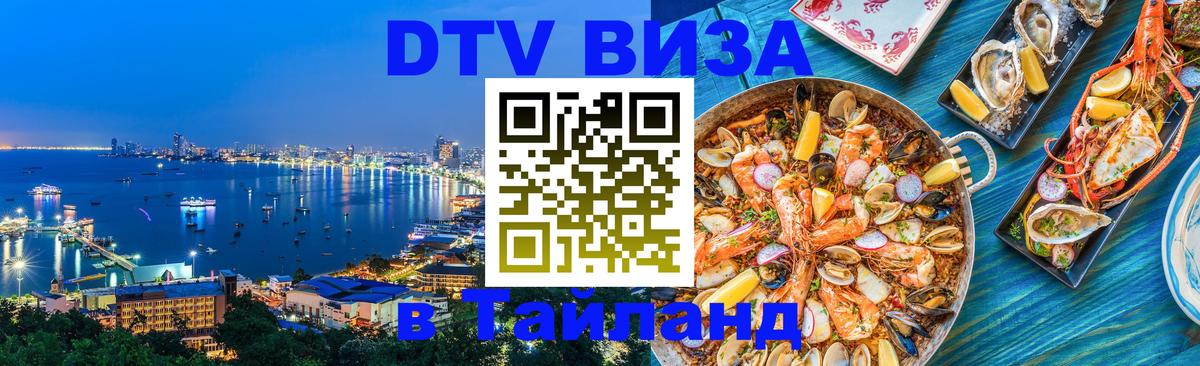 Стоимость и условия DTV визы — оформление в Таиланд под ключ - 19.11.2025 